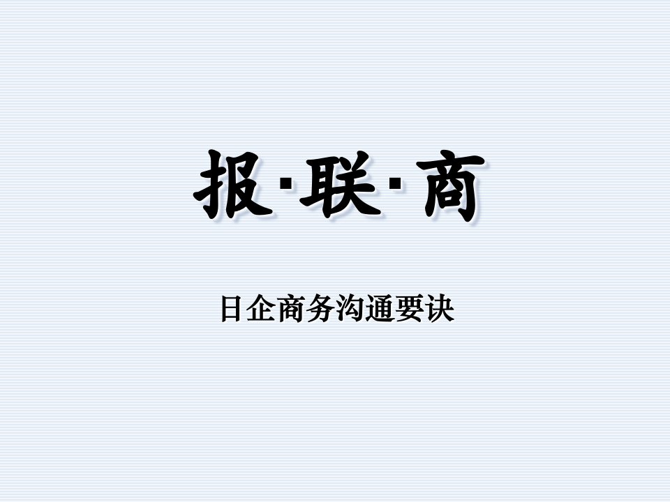 激励与沟通-沟通秘诀报联商