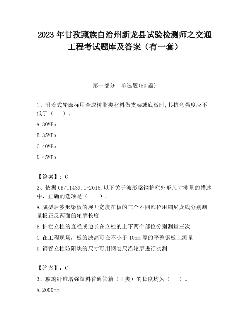 2023年甘孜藏族自治州新龙县试验检测师之交通工程考试题库及答案（有一套）