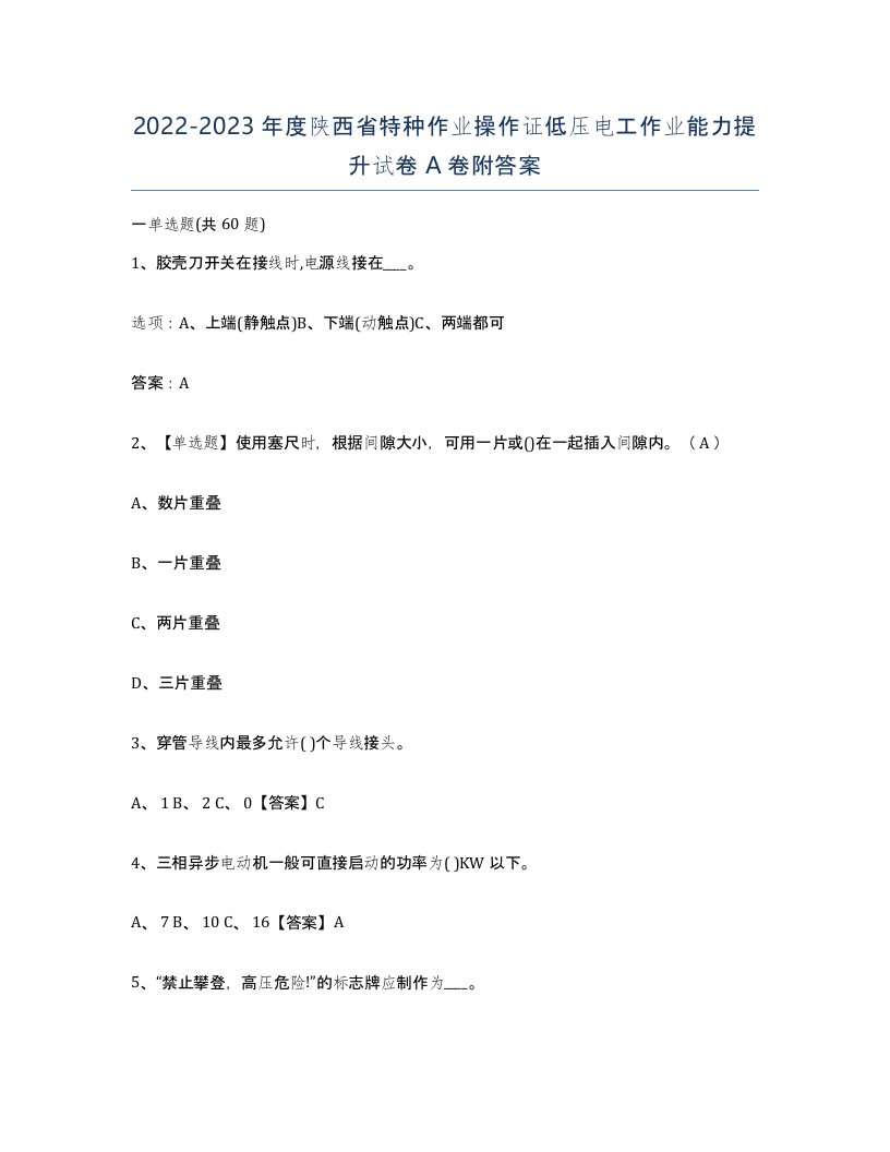 2022-2023年度陕西省特种作业操作证低压电工作业能力提升试卷A卷附答案