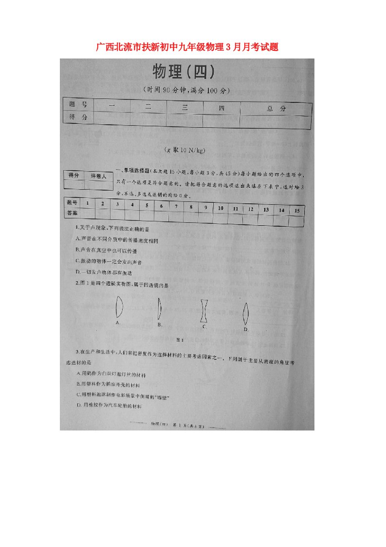 广西北流市扶新初中九级物理3月月考试题（扫描版）