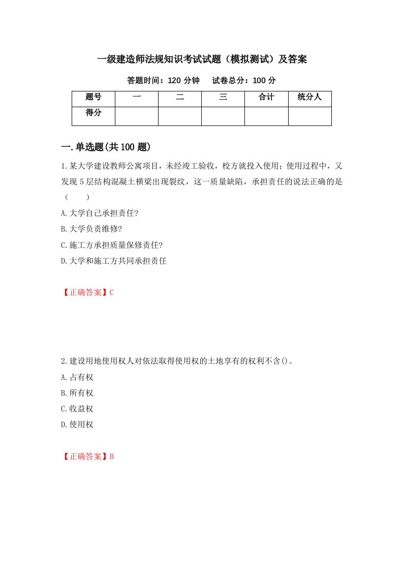 一级建造师法规知识考试试题模拟测试及答案第23版