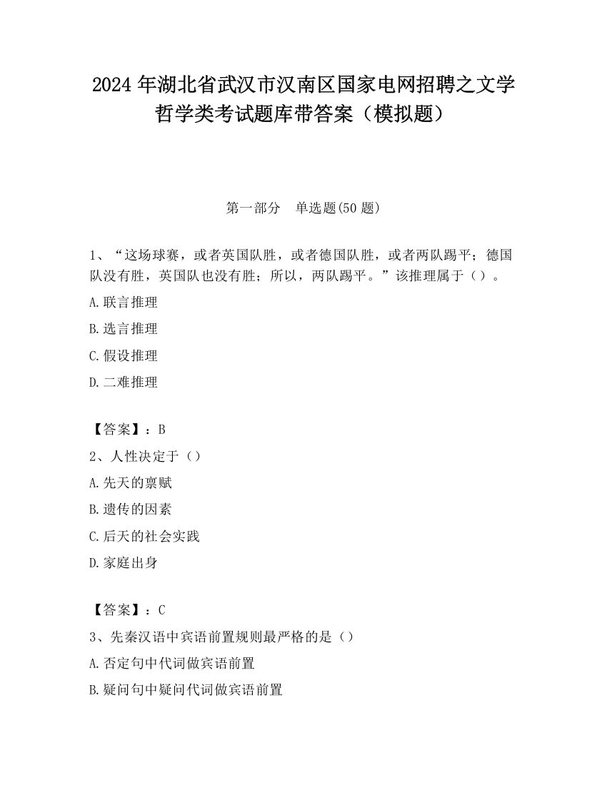 2024年湖北省武汉市汉南区国家电网招聘之文学哲学类考试题库带答案（模拟题）