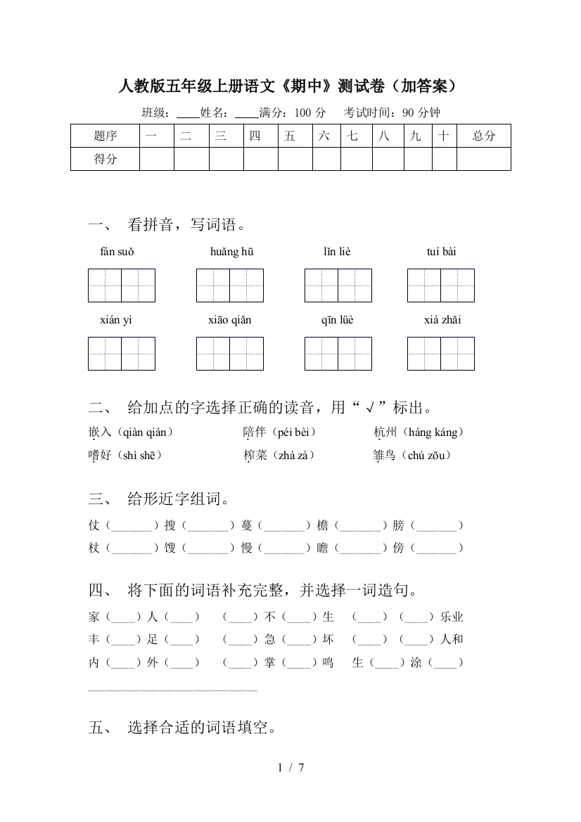 人教版五年级上册语文《期中》测试卷(加答案)