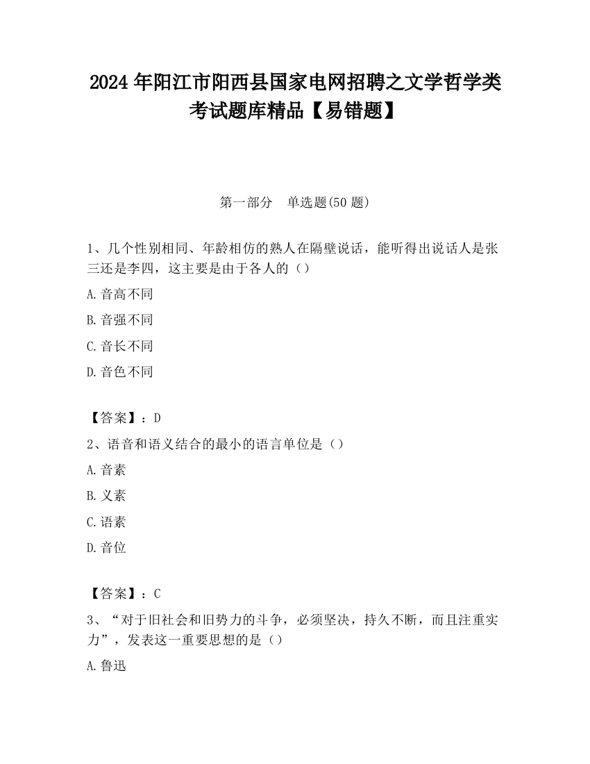 2024年阳江市阳西县国家电网招聘之文学哲学类考试题库精品【易错题】