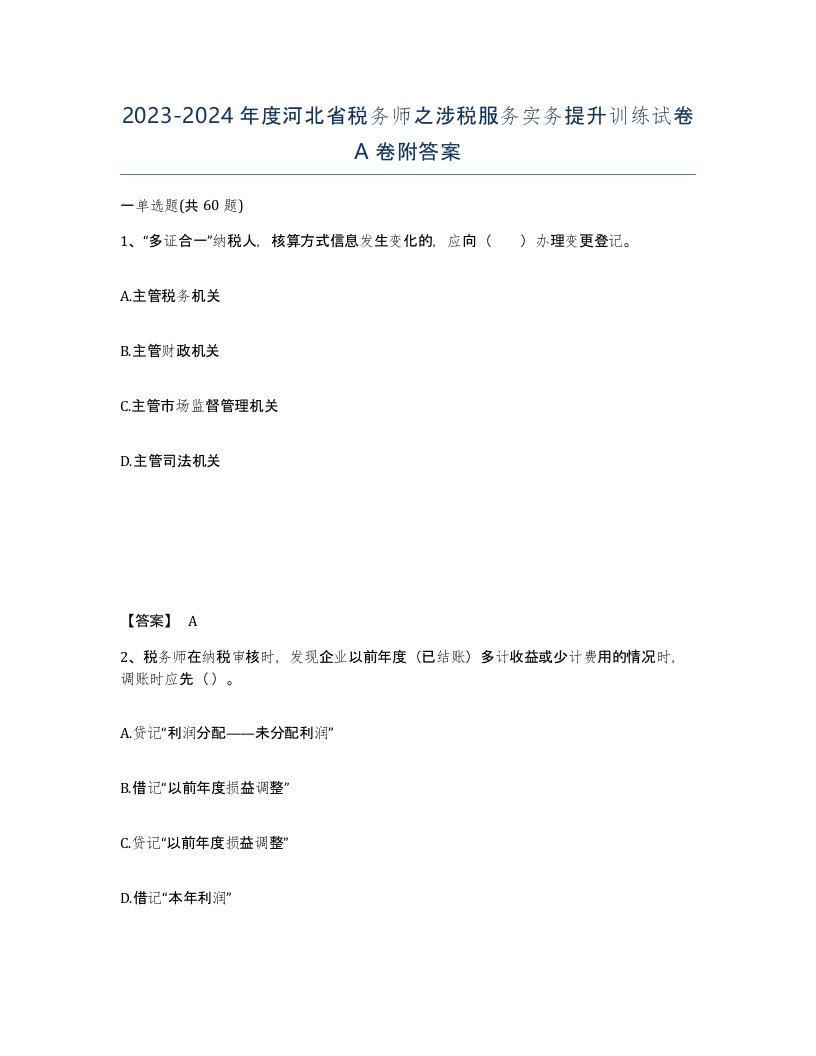 2023-2024年度河北省税务师之涉税服务实务提升训练试卷A卷附答案