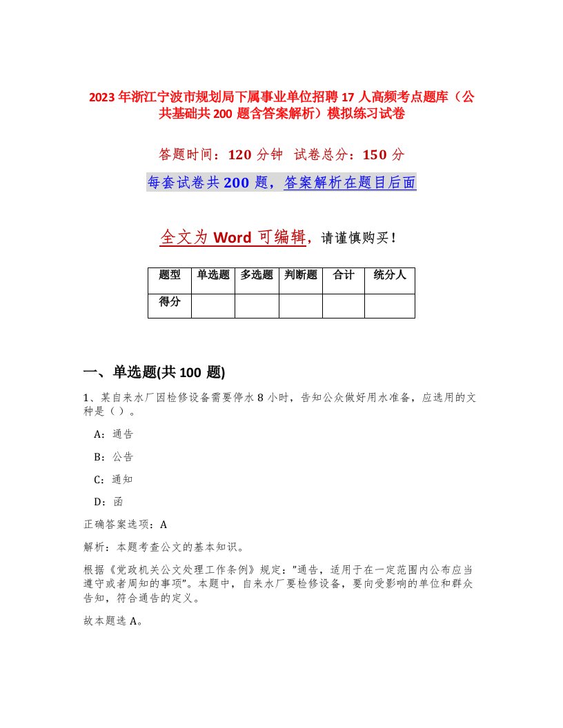 2023年浙江宁波市规划局下属事业单位招聘17人高频考点题库公共基础共200题含答案解析模拟练习试卷