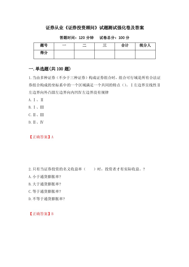 证券从业证券投资顾问试题测试强化卷及答案7