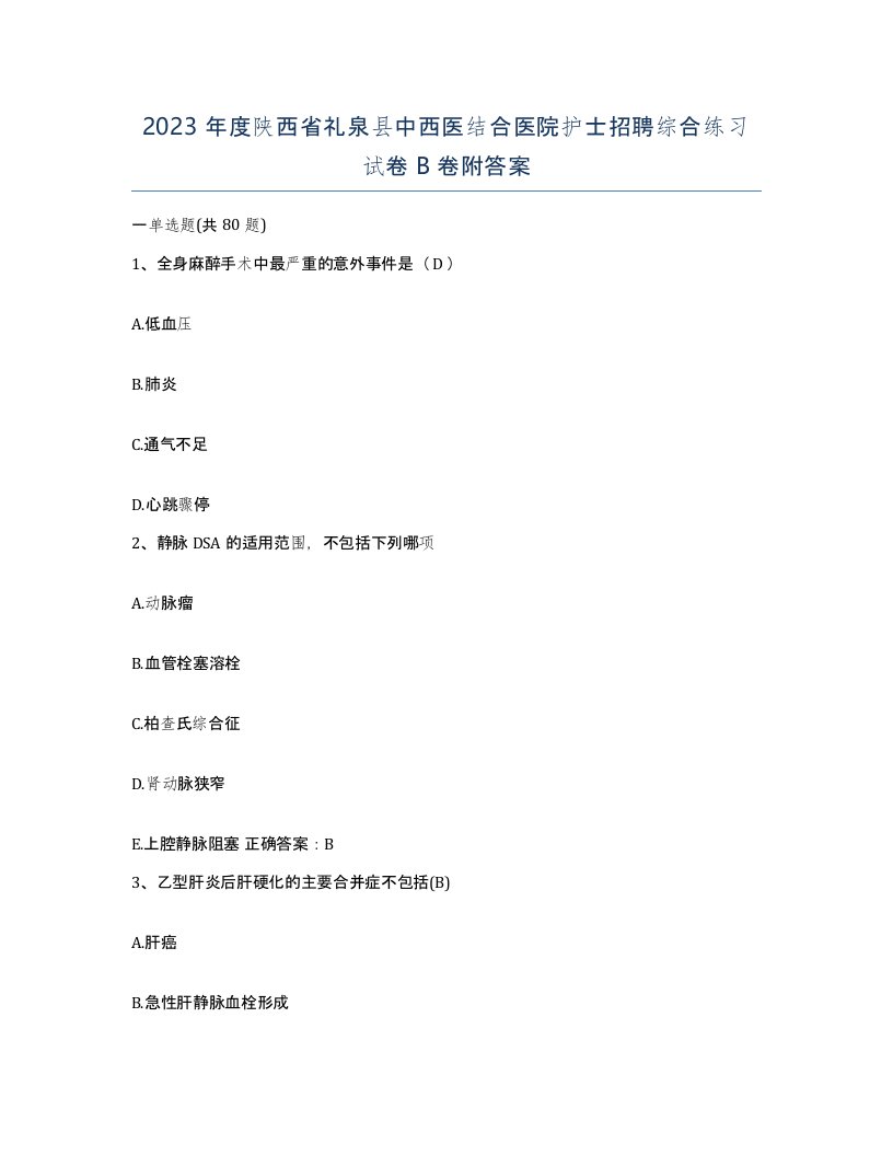 2023年度陕西省礼泉县中西医结合医院护士招聘综合练习试卷B卷附答案