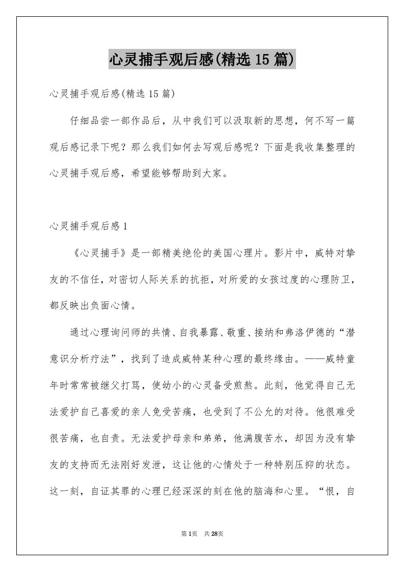 心灵捕手观后感精选15篇