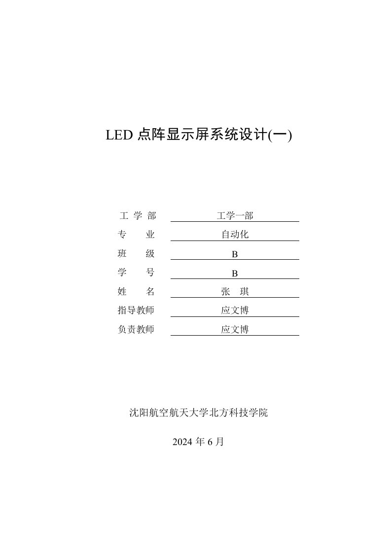 LED点阵显示屏一张琪最终