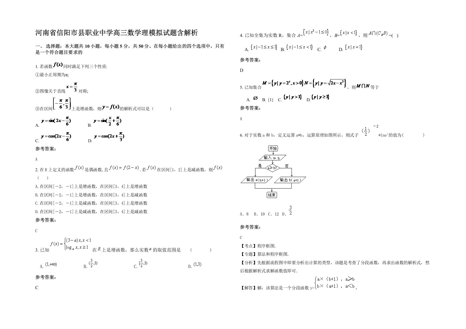 河南省信阳市县职业中学高三数学理模拟试题含解析