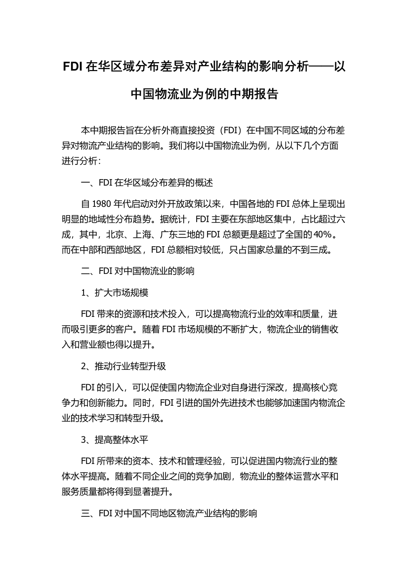 FDI在华区域分布差异对产业结构的影响分析——以中国物流业为例的中期报告