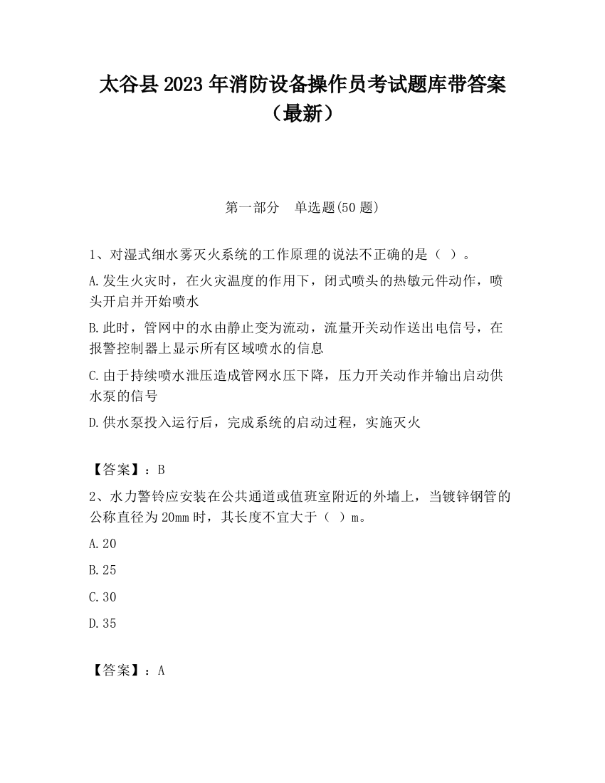 太谷县2023年消防设备操作员考试题库带答案（最新）