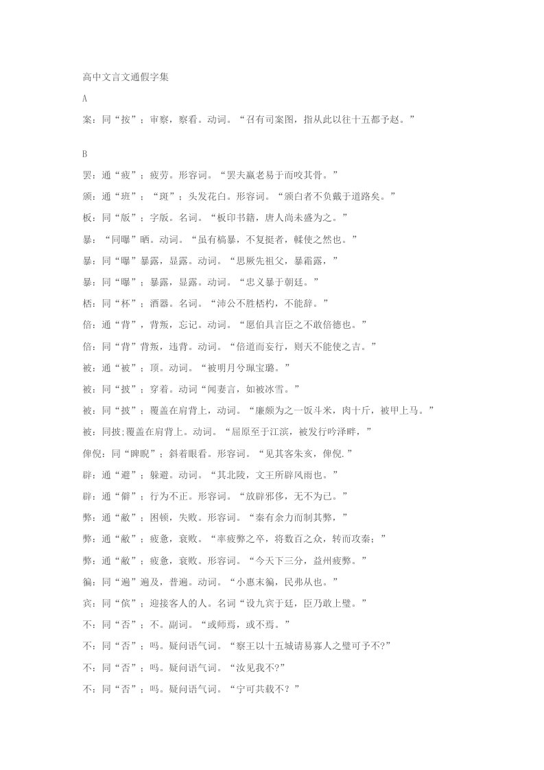 高中文言文通假字集