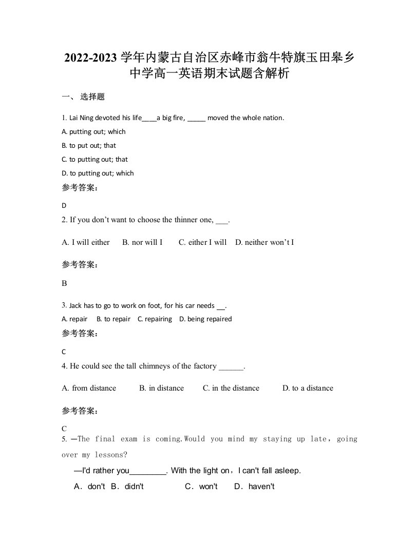 2022-2023学年内蒙古自治区赤峰市翁牛特旗玉田皋乡中学高一英语期末试题含解析