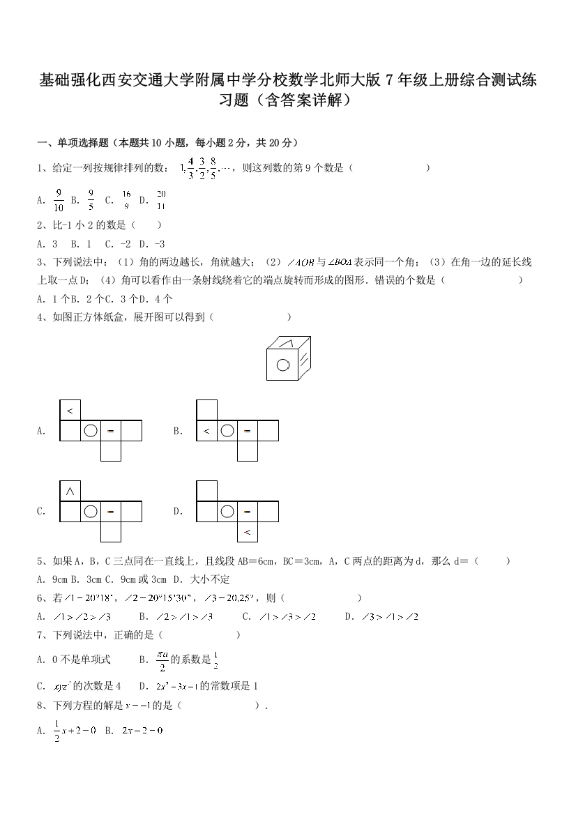 基础强化西安交通大学附属中学分校数学北师大版7年级上册综合测试