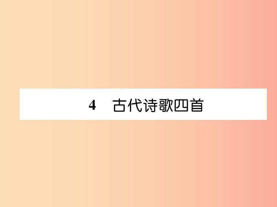 2019年七年级语文上册第一单元4古代诗歌四首古文今译习题课件新人教版