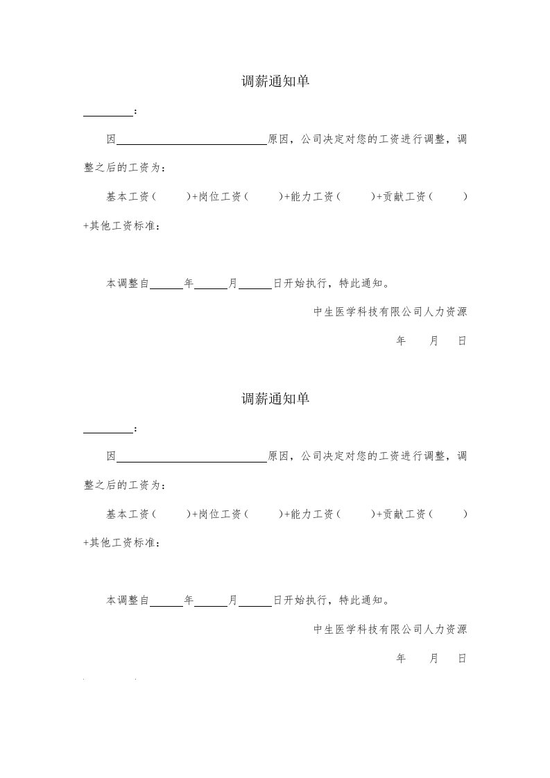 调薪通知单