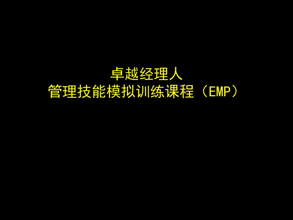 职业经理人-卓越经理人管理技能模拟训练教材EMP