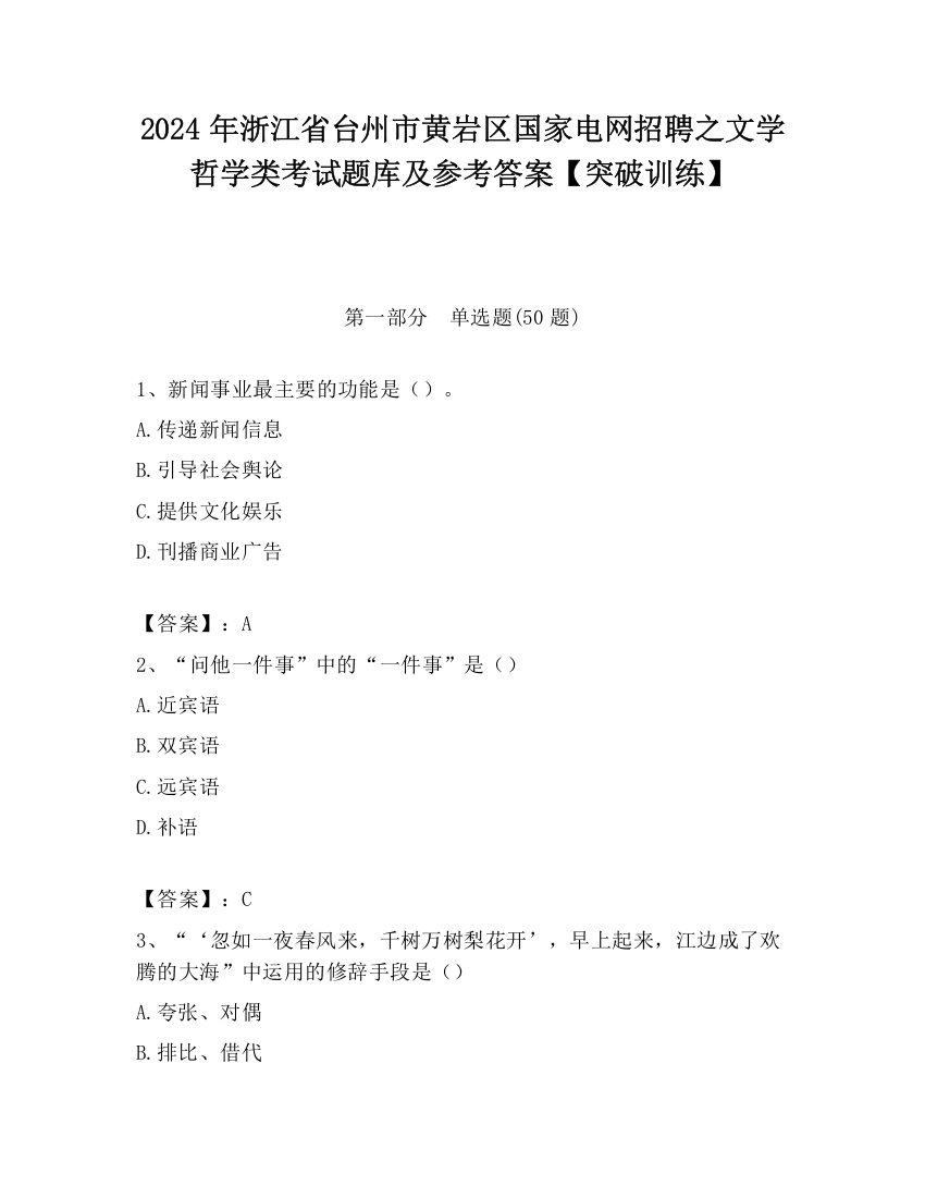 2024年浙江省台州市黄岩区国家电网招聘之文学哲学类考试题库及参考答案【突破训练】