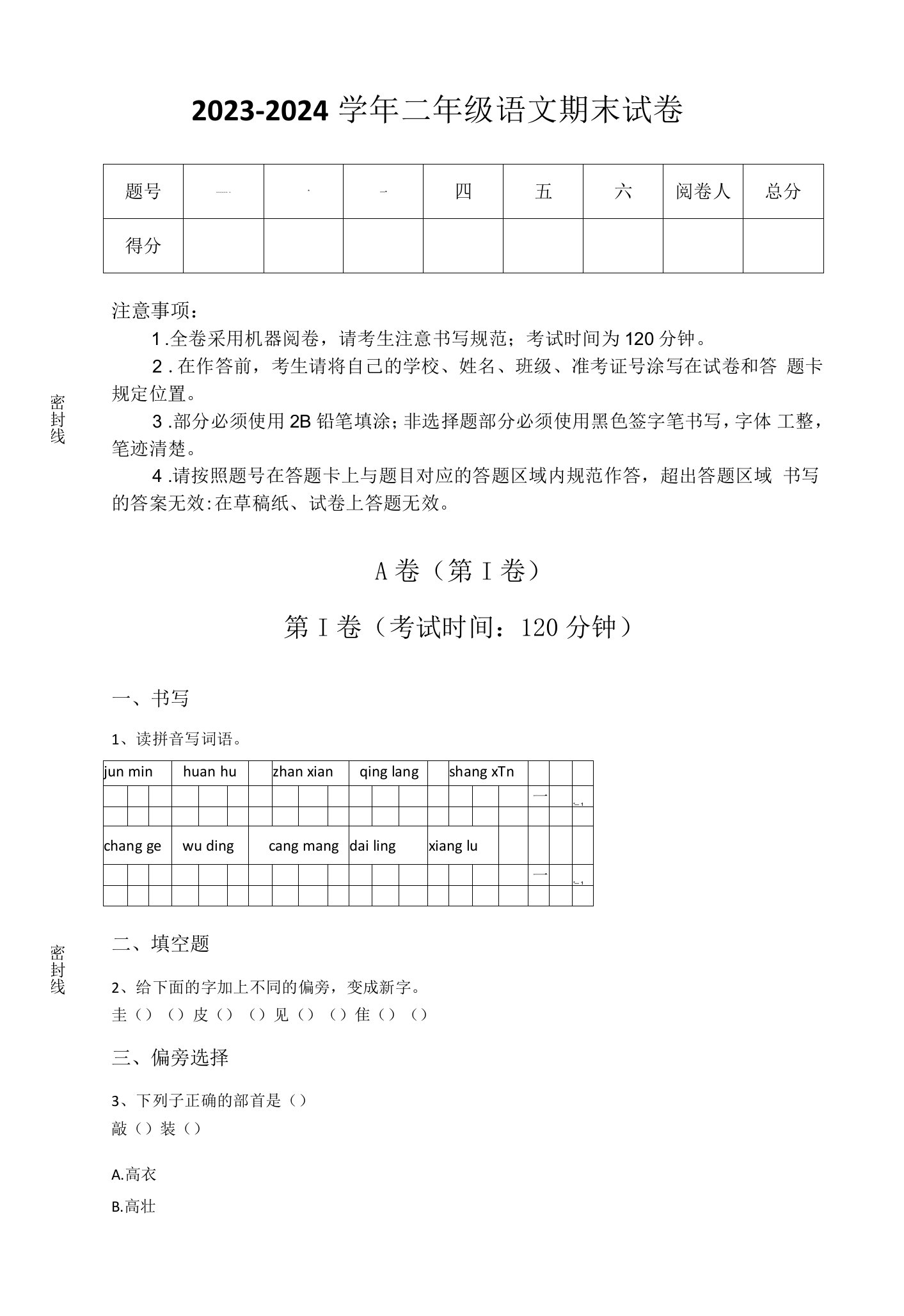 2023-2024学年云南省保山市小学语文二年级期末高分预测题