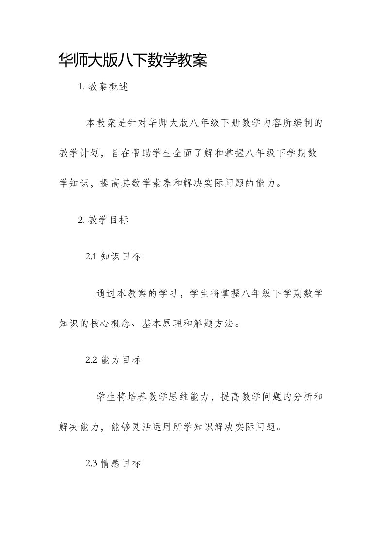 华师大版八下数学市公开课获奖教案省名师优质课赛课一等奖教案