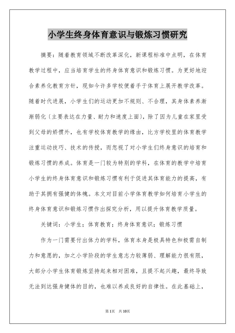 小学生终身体育意识与锻炼习惯研究