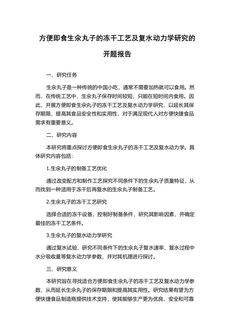 方便即食生氽丸子的冻干工艺及复水动力学研究的开题报告