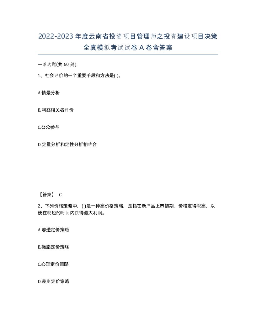 2022-2023年度云南省投资项目管理师之投资建设项目决策全真模拟考试试卷A卷含答案