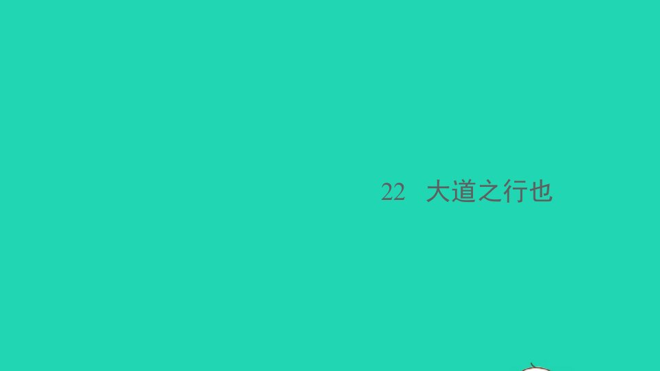 江西专版八年级语文下册第六单元22大道之行也作业课件新人教版