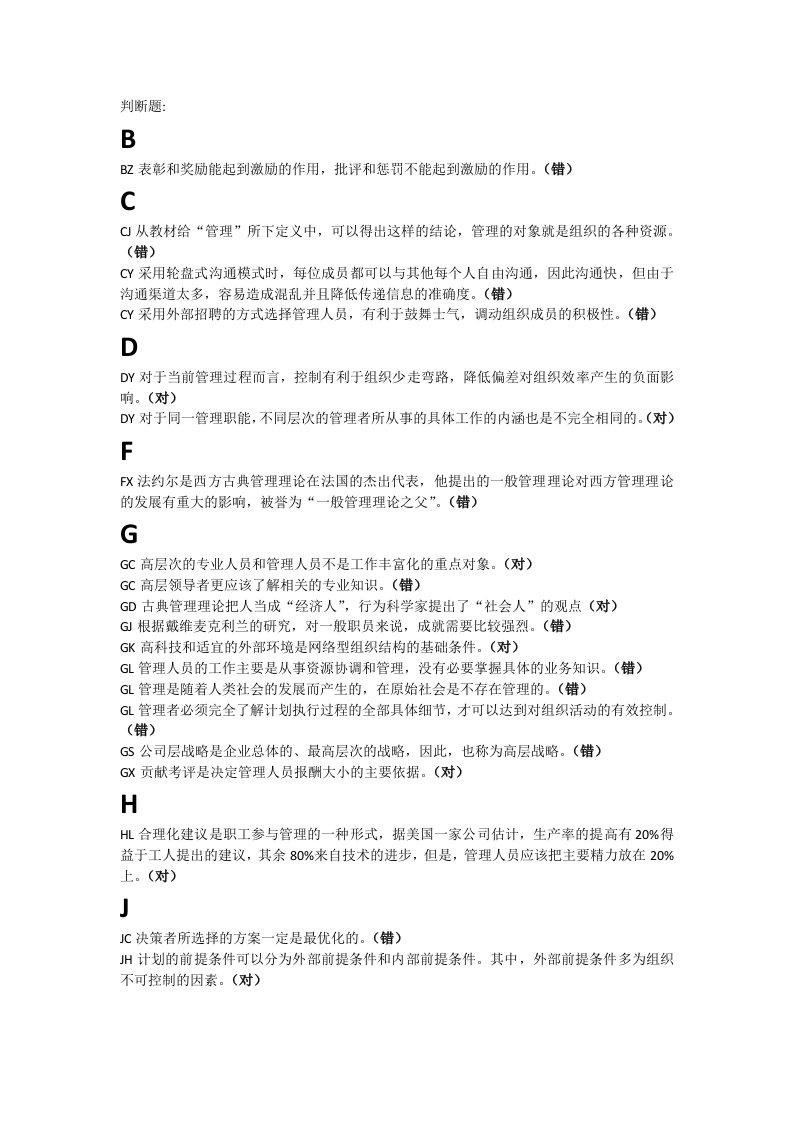 2013现代管理原理期末考试判断题