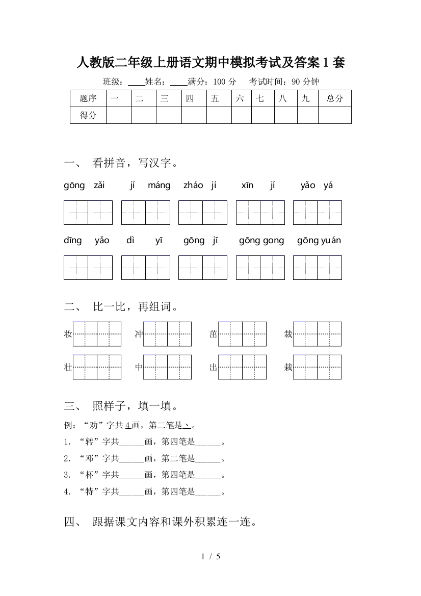 人教版二年级上册语文期中模拟考试及答案1套