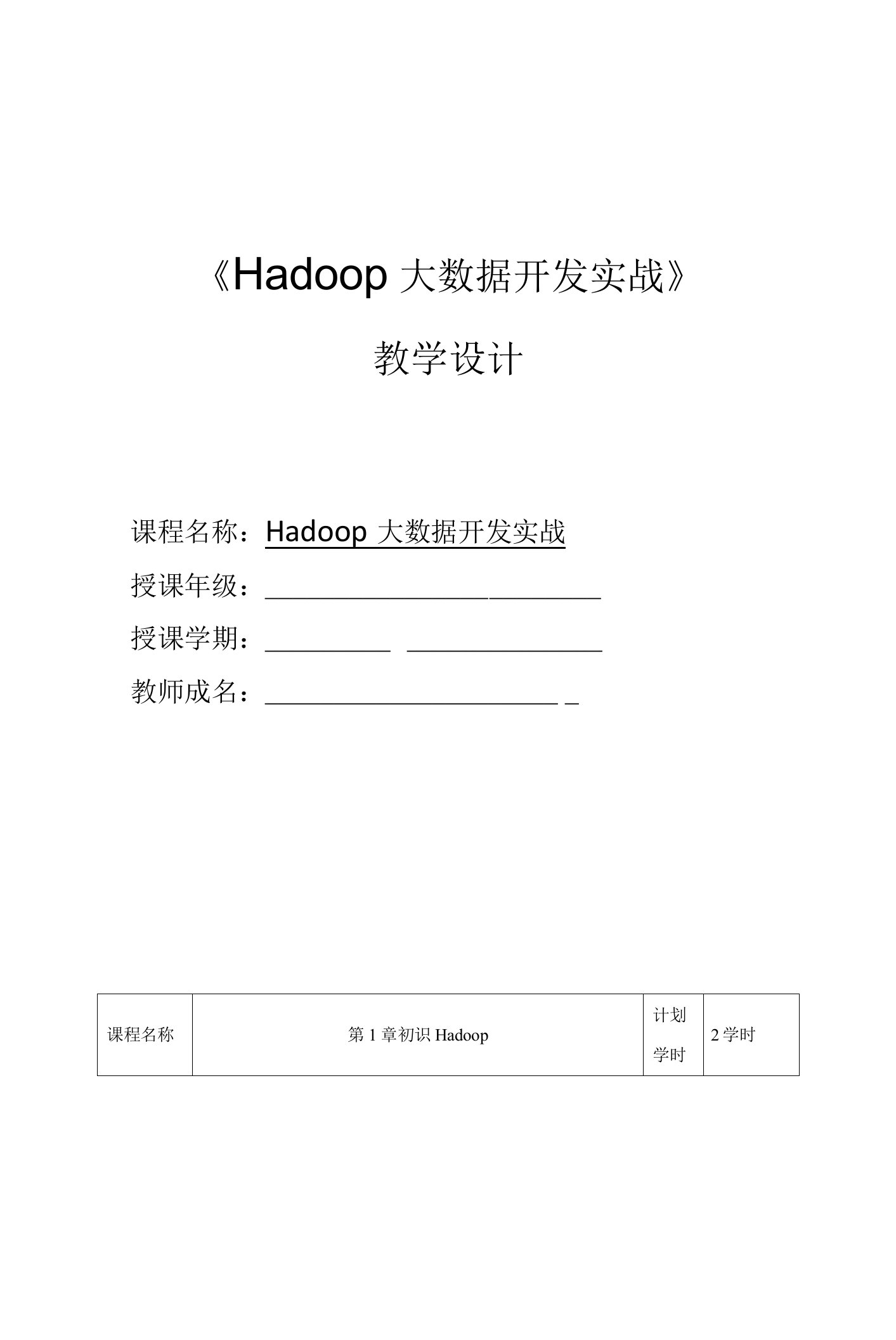 《Hadoop大数据开发实战》教学教案（全）