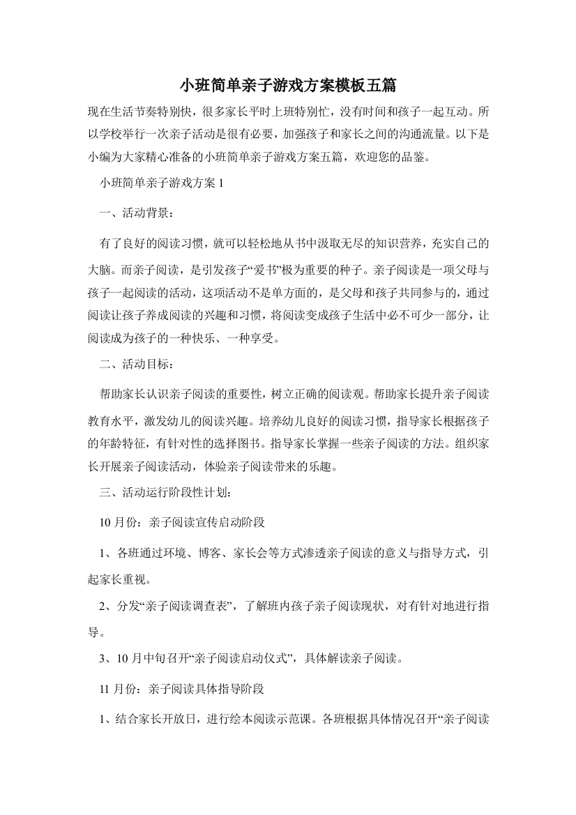 小班简单亲子游戏方案模板五篇