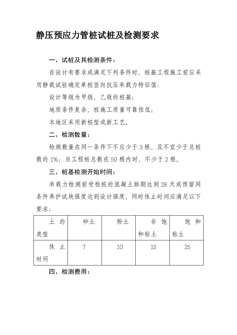 静压预应力管桩试桩及检测要求