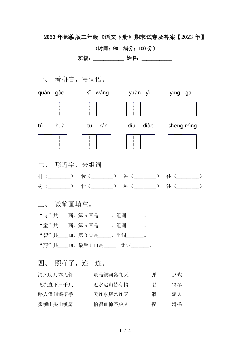 2023年部编版二年级《语文下册》期末试卷及答案【2023年】