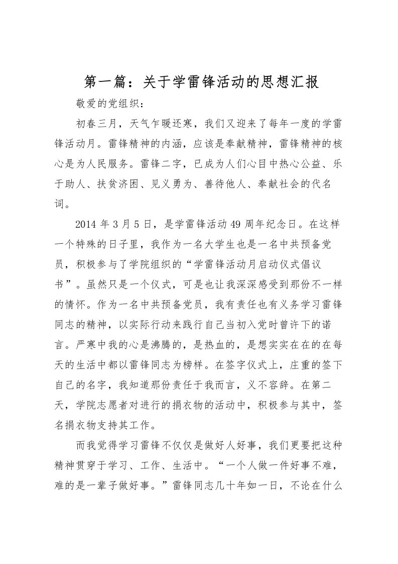 2022第一篇：关于学雷锋活动的思想汇报