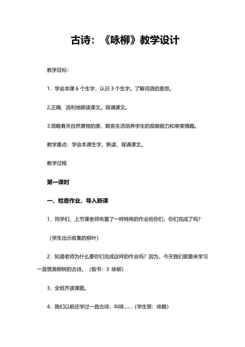 西师版语文二下：《咏柳》教学设计4