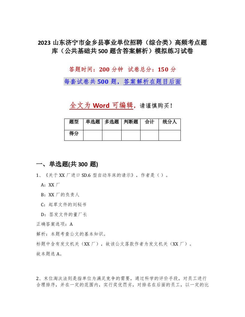 2023山东济宁市金乡县事业单位招聘综合类高频考点题库公共基础共500题含答案解析模拟练习试卷