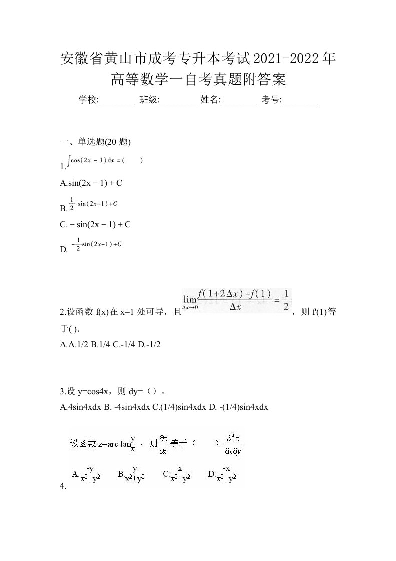 安徽省黄山市成考专升本考试2021-2022年高等数学一自考真题附答案