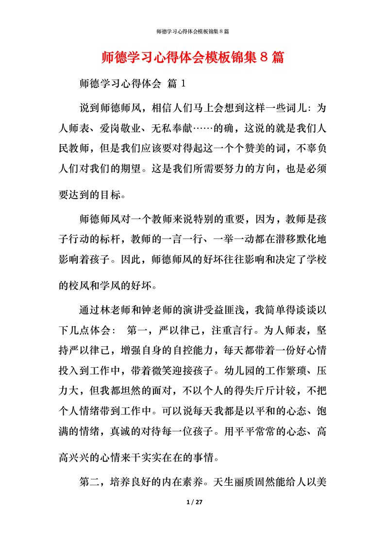 师德学习心得体会模板锦集8篇