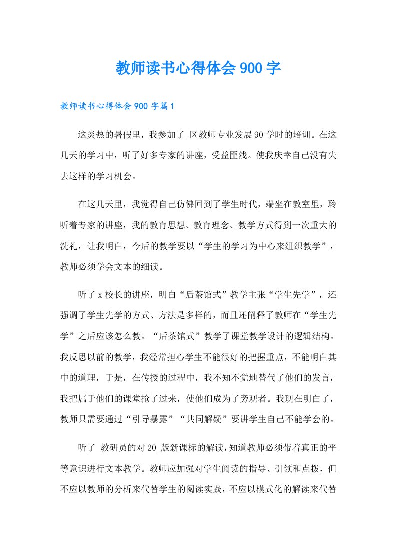 （多篇）教师读书心得体会900字