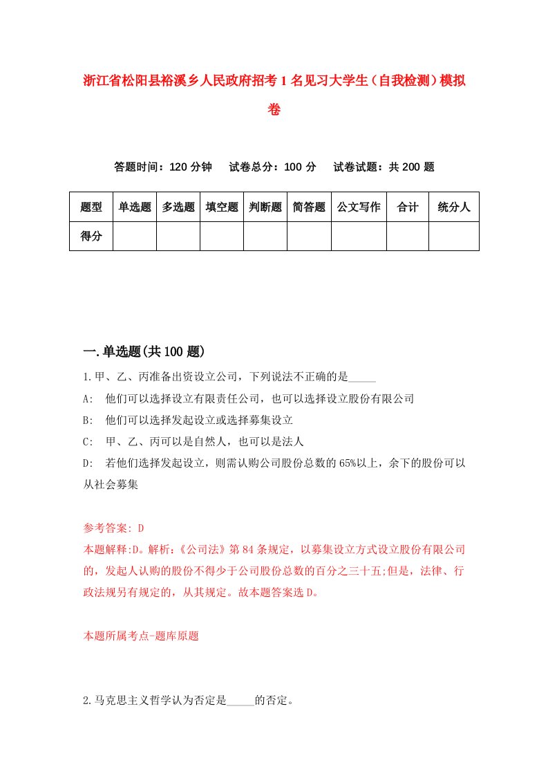 浙江省松阳县裕溪乡人民政府招考1名见习大学生自我检测模拟卷第3次