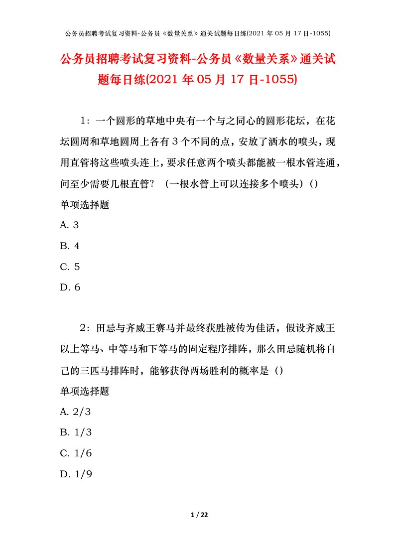 公务员招聘考试复习资料-公务员数量关系通关试题每日练2021年05月17日-1055