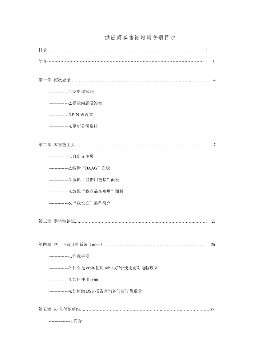 沃尔玛供应商零售链培训手册样本