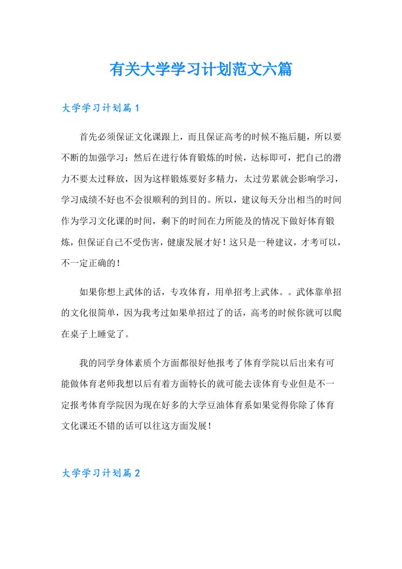 有关大学学习计划范文六篇