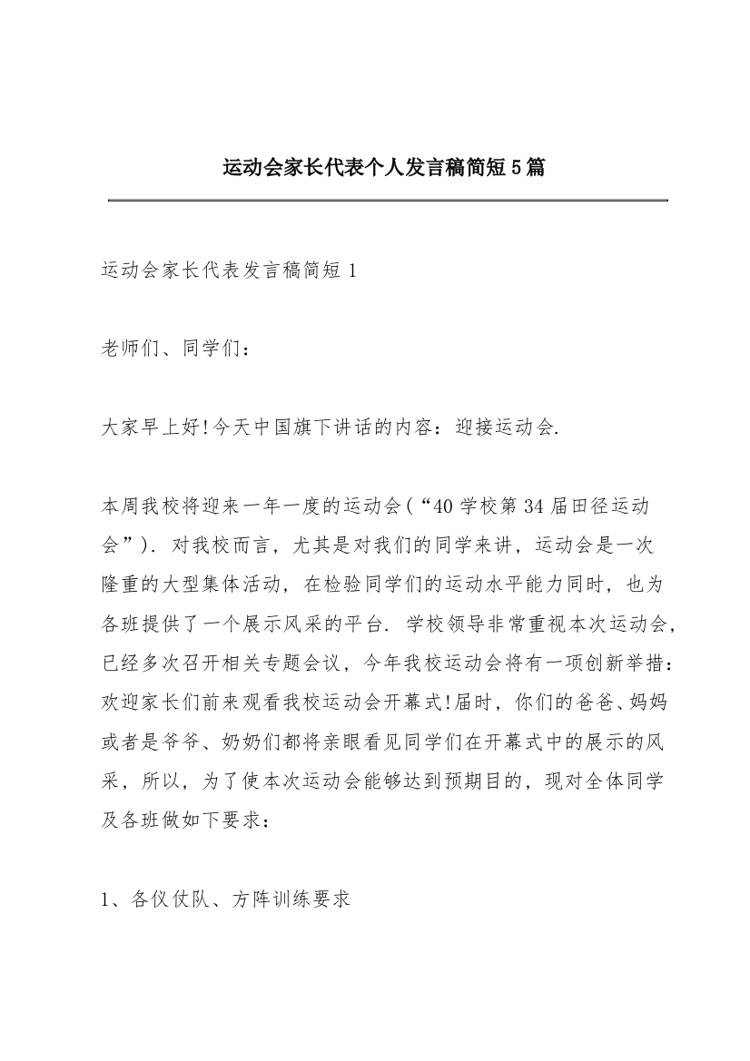 运动会家长代表个人发言稿简短5篇