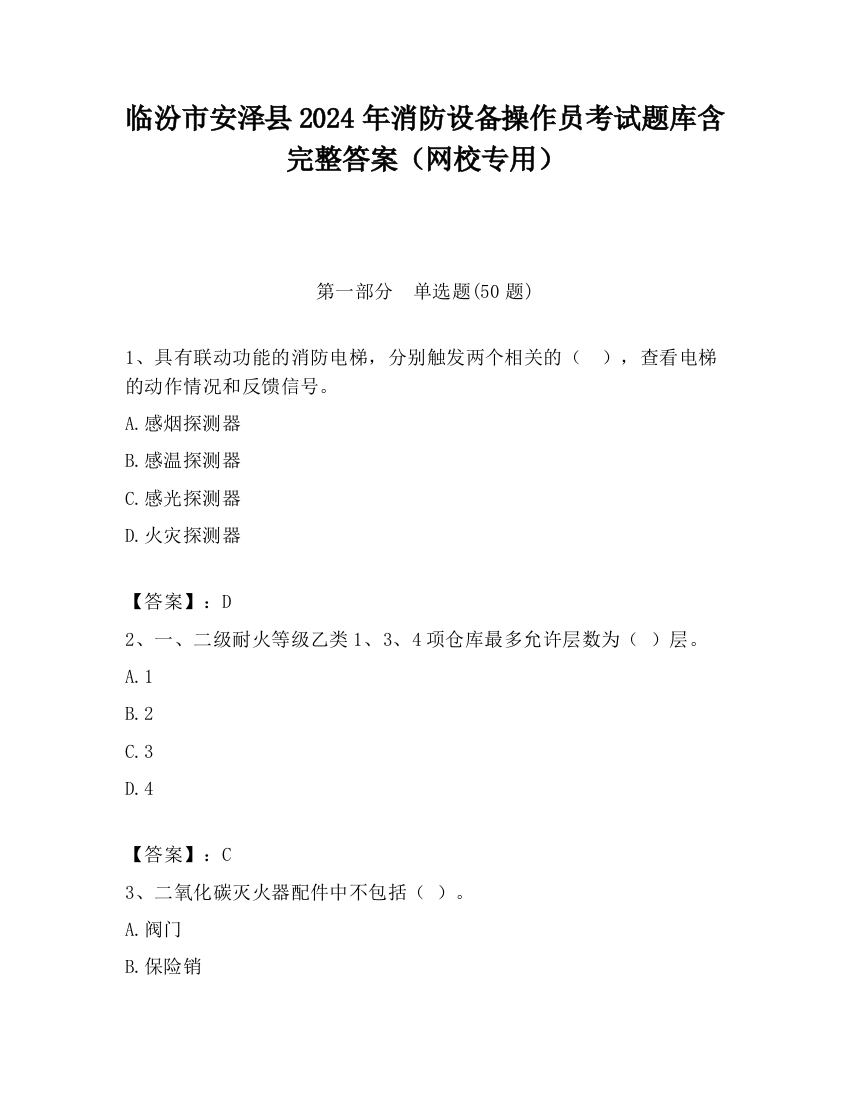 临汾市安泽县2024年消防设备操作员考试题库含完整答案（网校专用）