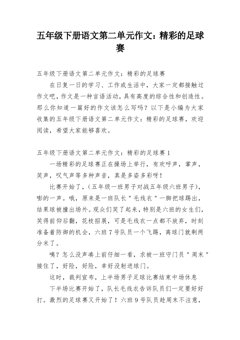 五年级下册语文第二单元作文：精彩的足球赛