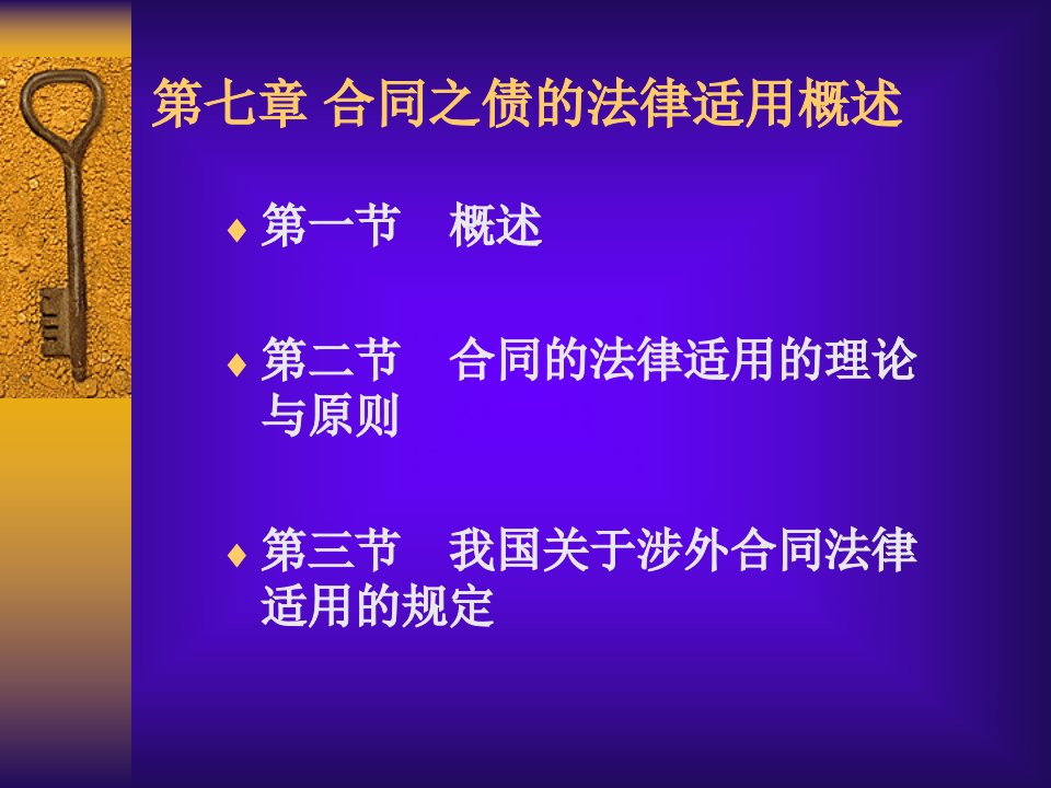 第七章合同之债的法律适用概述